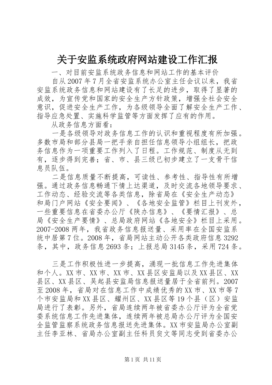 关于安监系统政府网站建设工作汇报_第1页