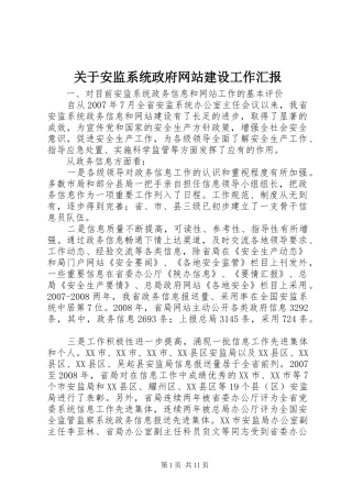 关于安监系统政府网站建设工作汇报