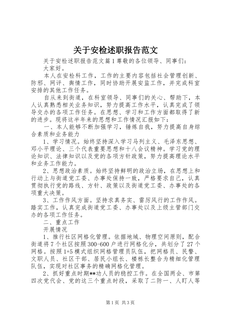 关于安检述职报告范文_第1页