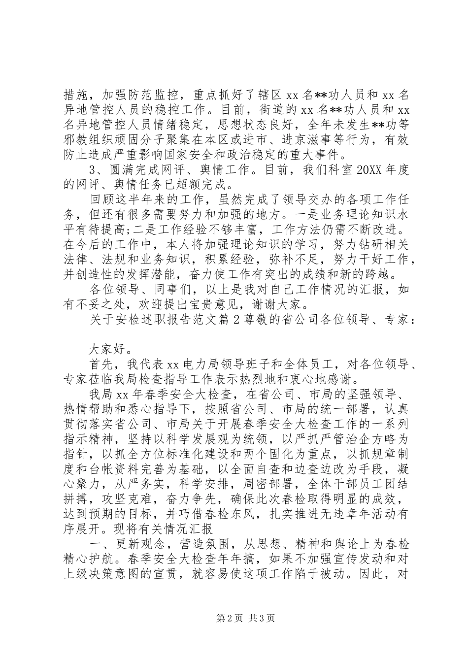 关于安检述职报告范文_第2页