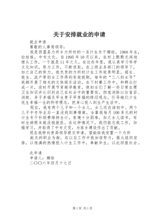 关于安排就业的申请
