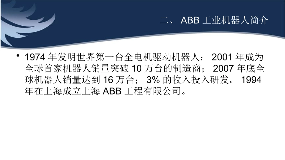 ABB工业机器人简介_第1页