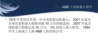 ABB工业机器人简介