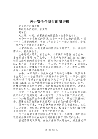 关于安全伴我行的演讲稿