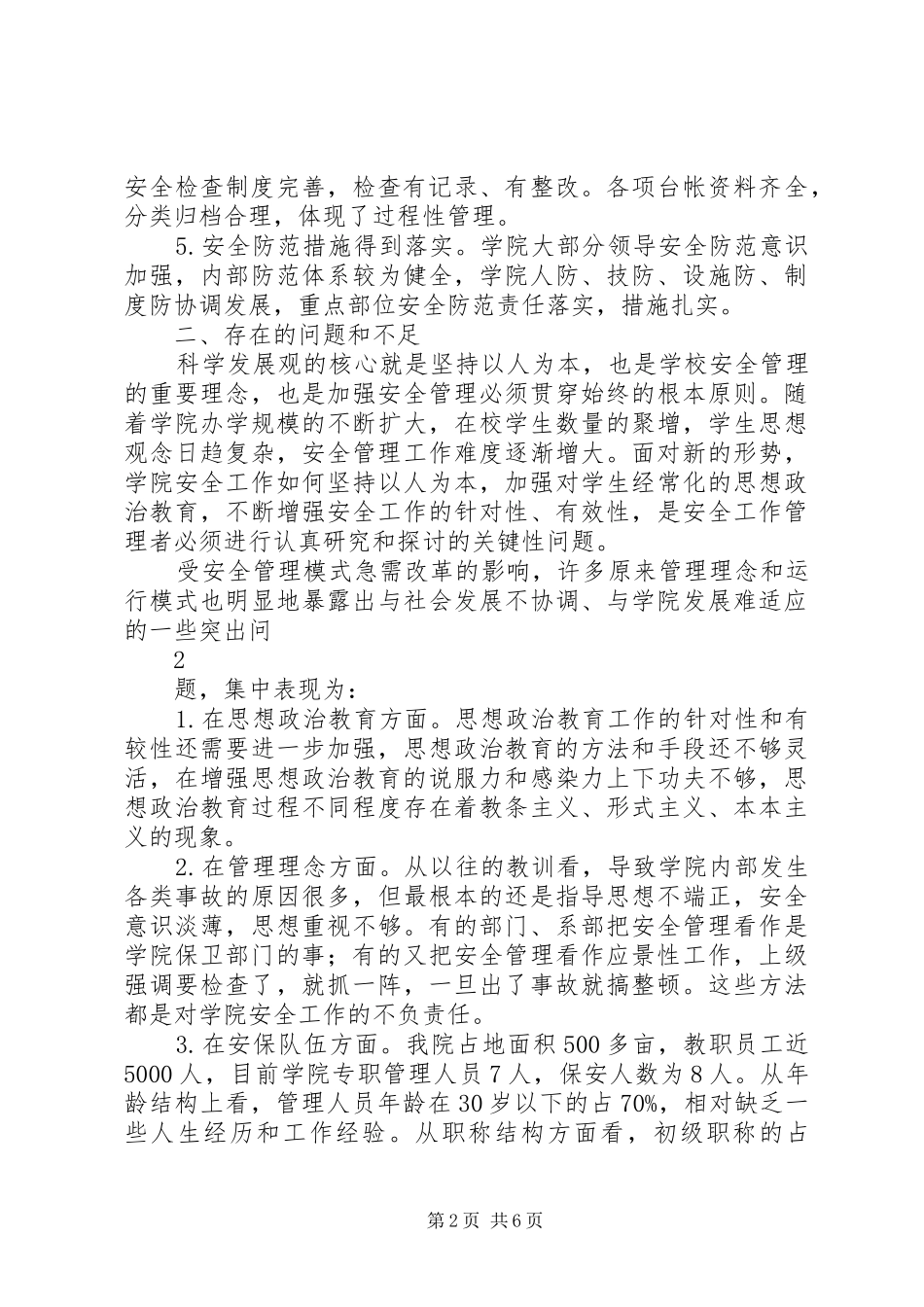 关于安全保卫工作的调研报告_第2页