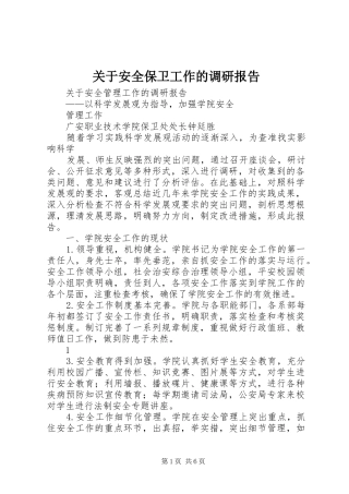 关于安全保卫工作的调研报告
