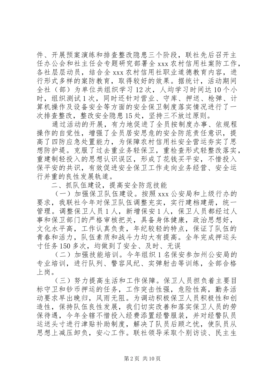 关于安全保卫工作总结_第2页