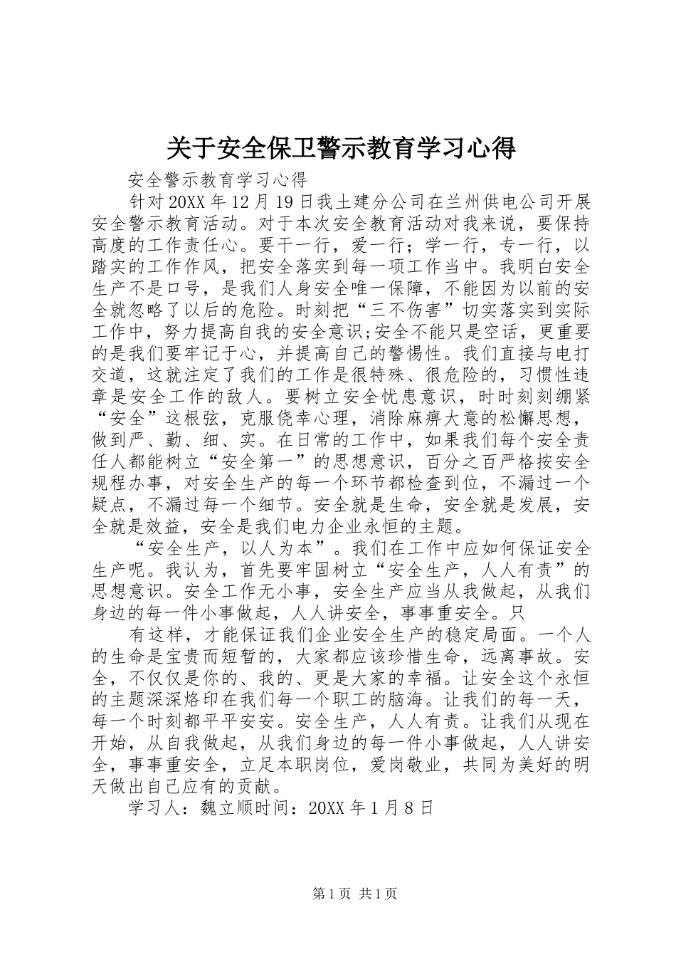 关于安全保卫警示教育学习心得_第1页