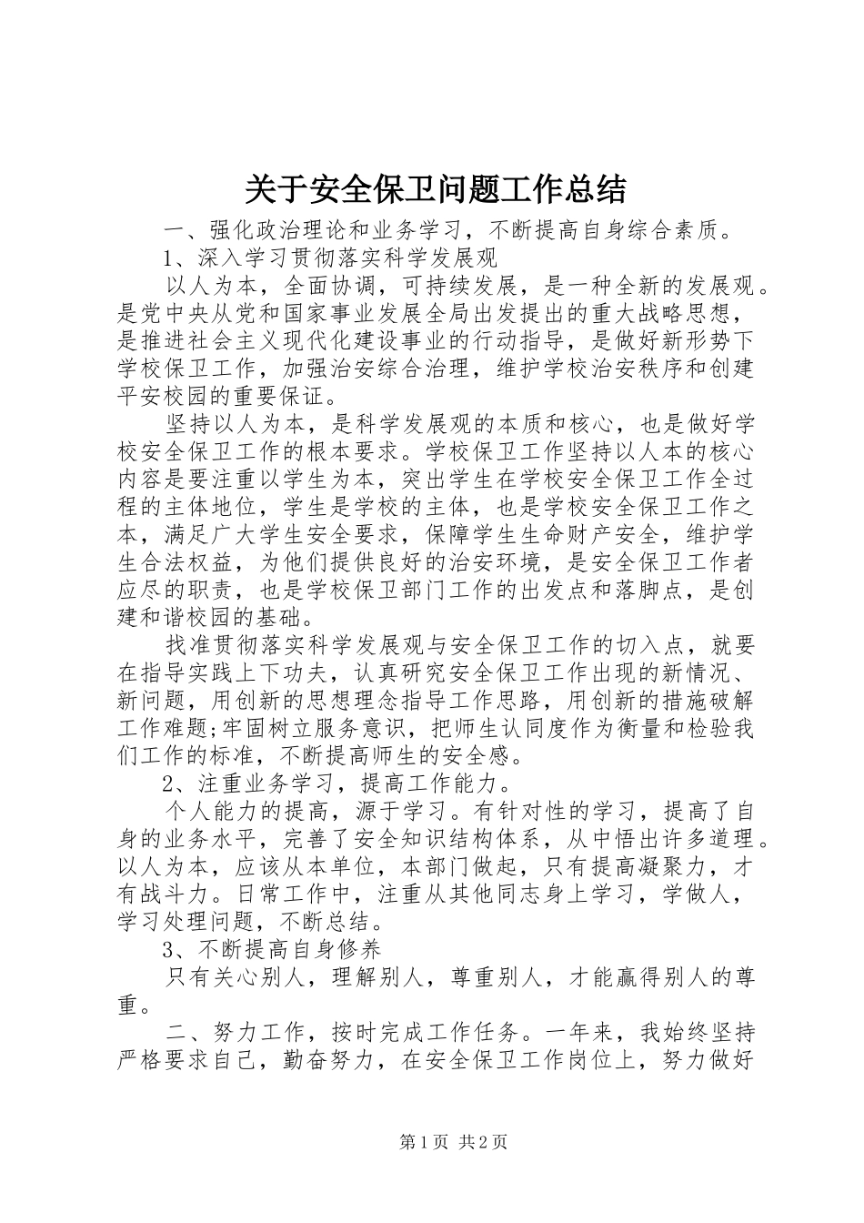 关于安全保卫问题工作总结_第1页