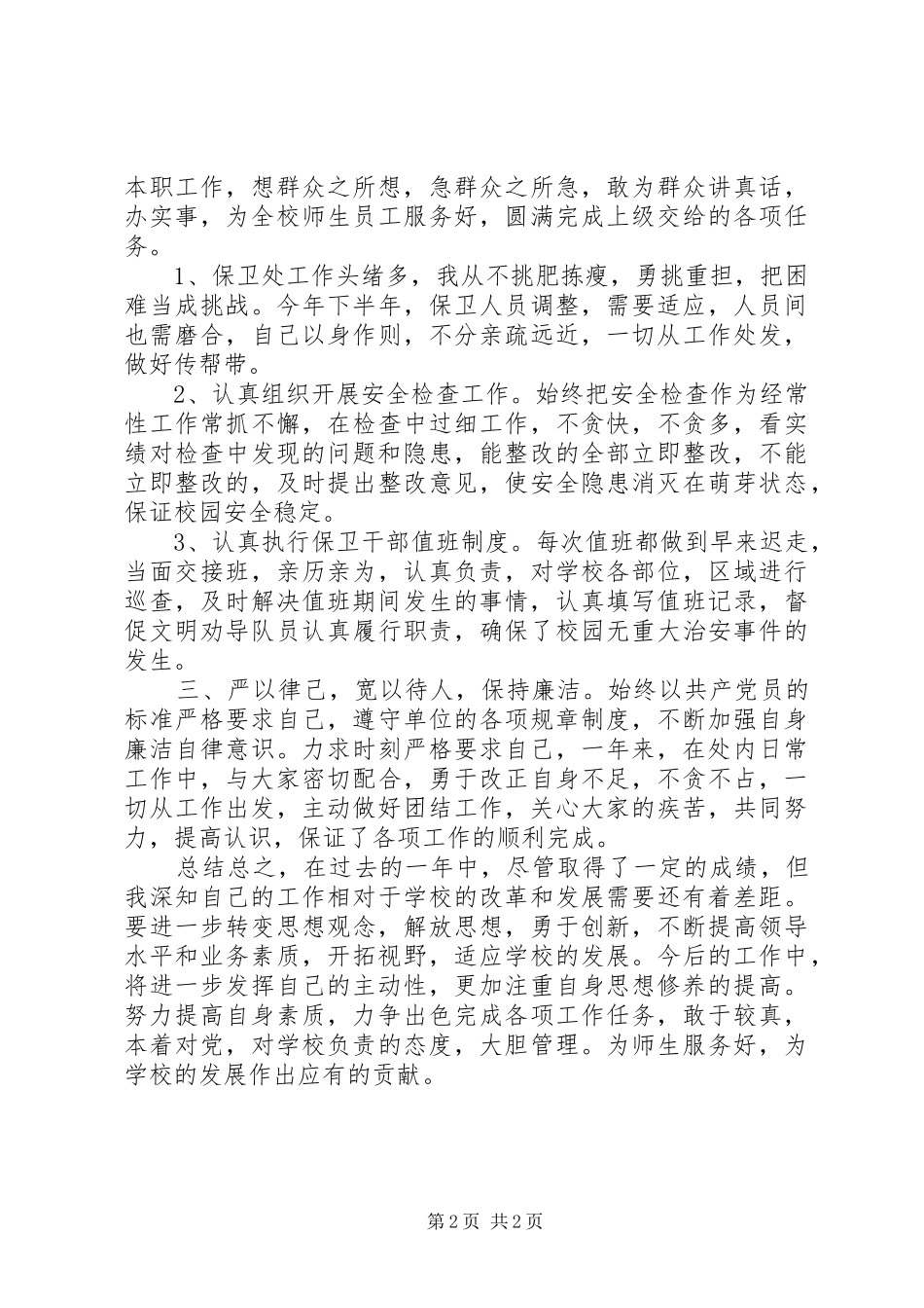 关于安全保卫问题工作总结_第2页