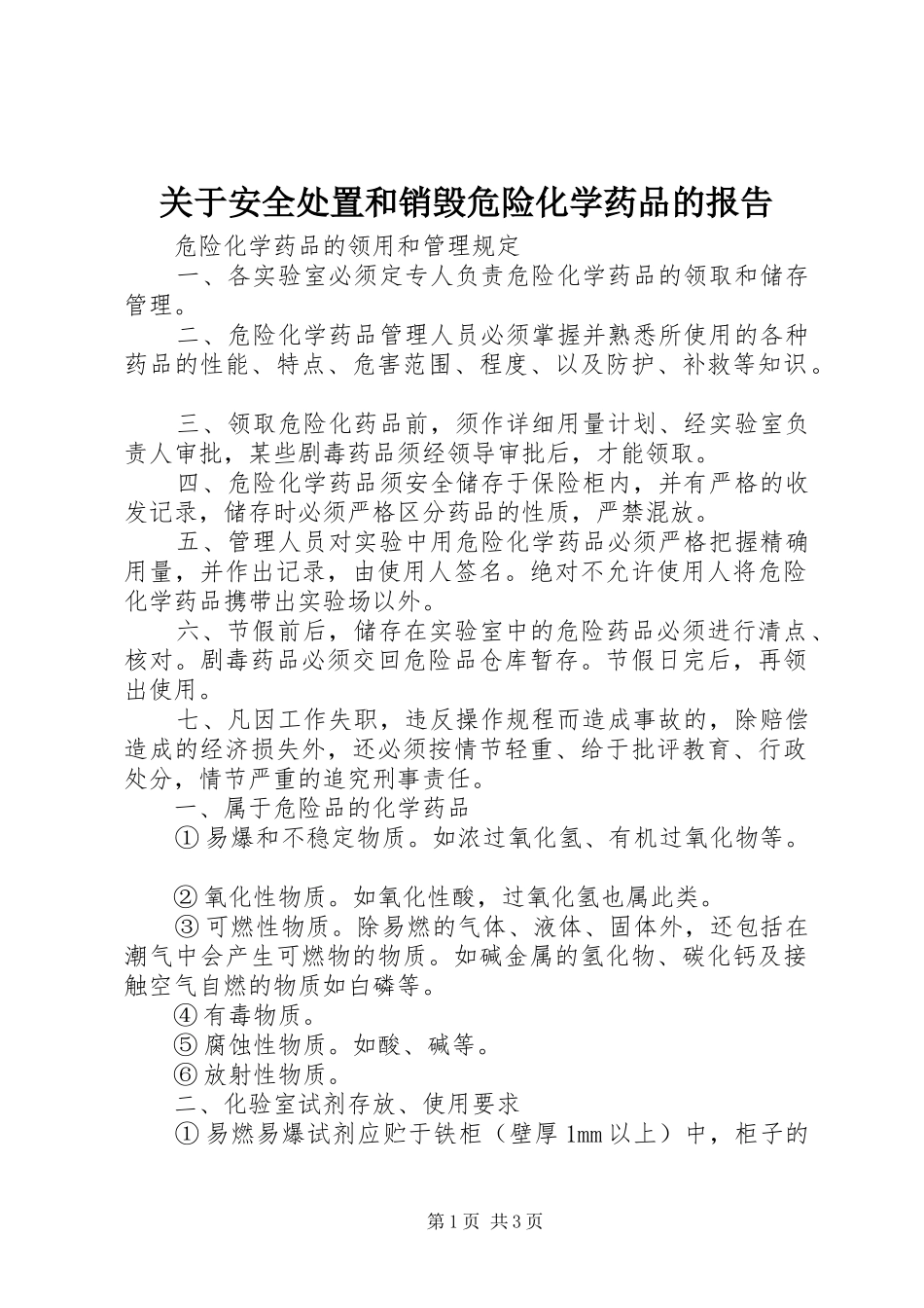 关于安全处置和销毁危险化学药品的报告_第1页