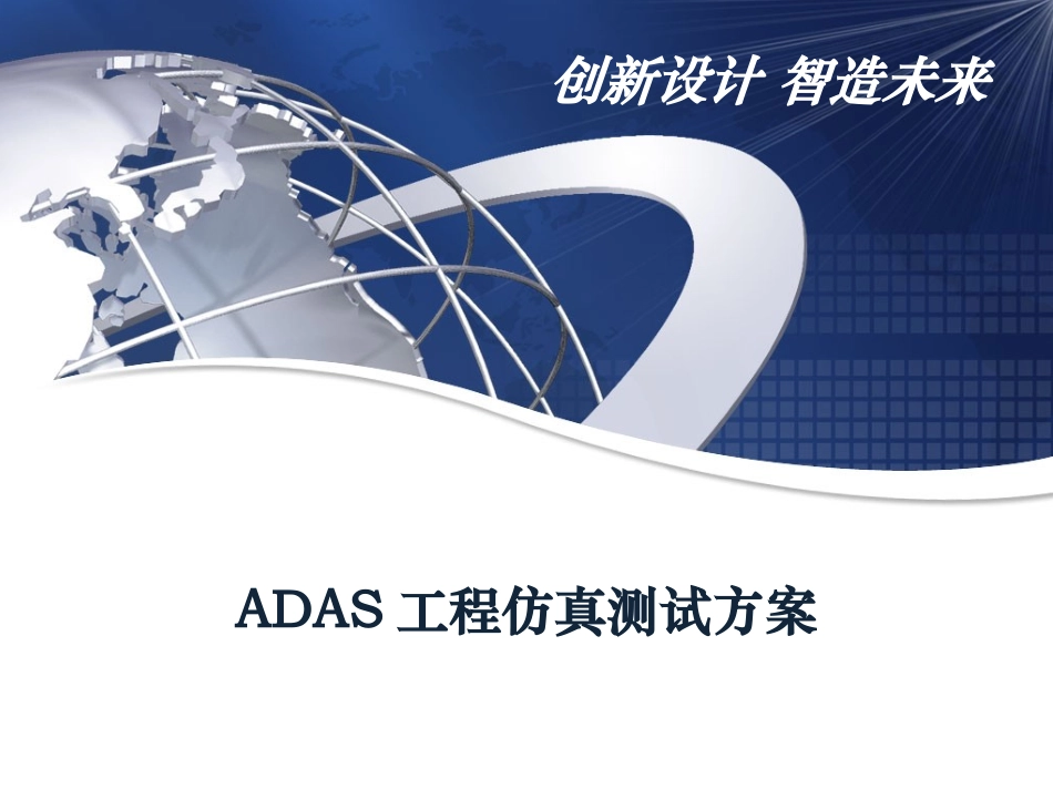 ADAS工程仿真解决方案_第1页
