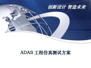ADAS工程仿真解决方案