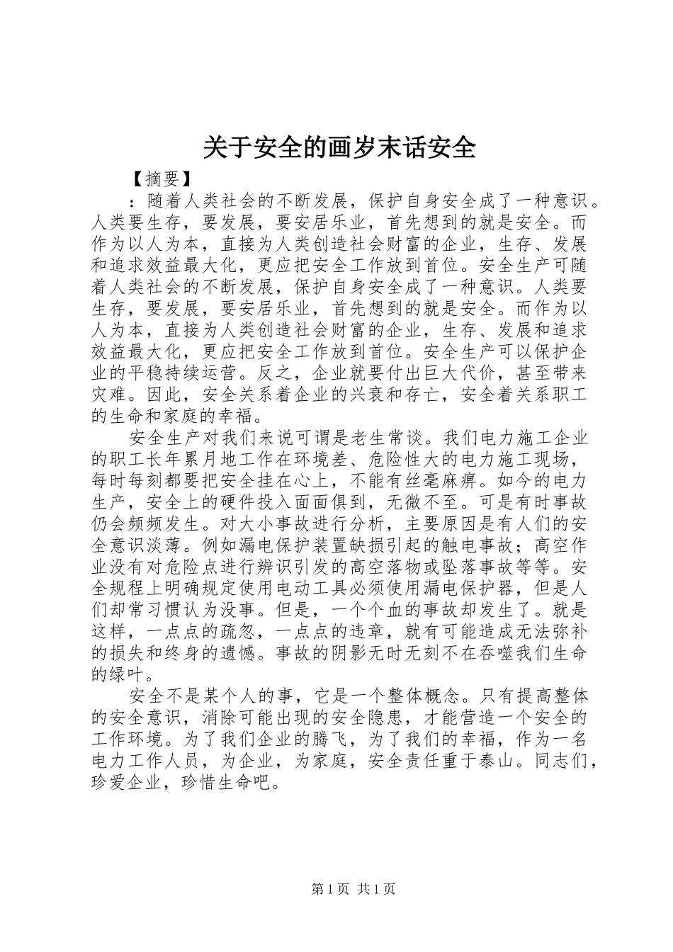 关于安全的画岁末话安全_第1页