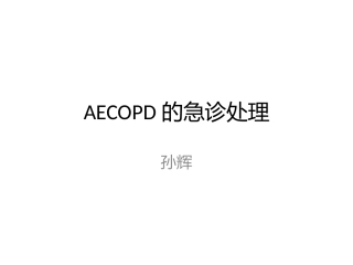 AECOPD的急诊处置