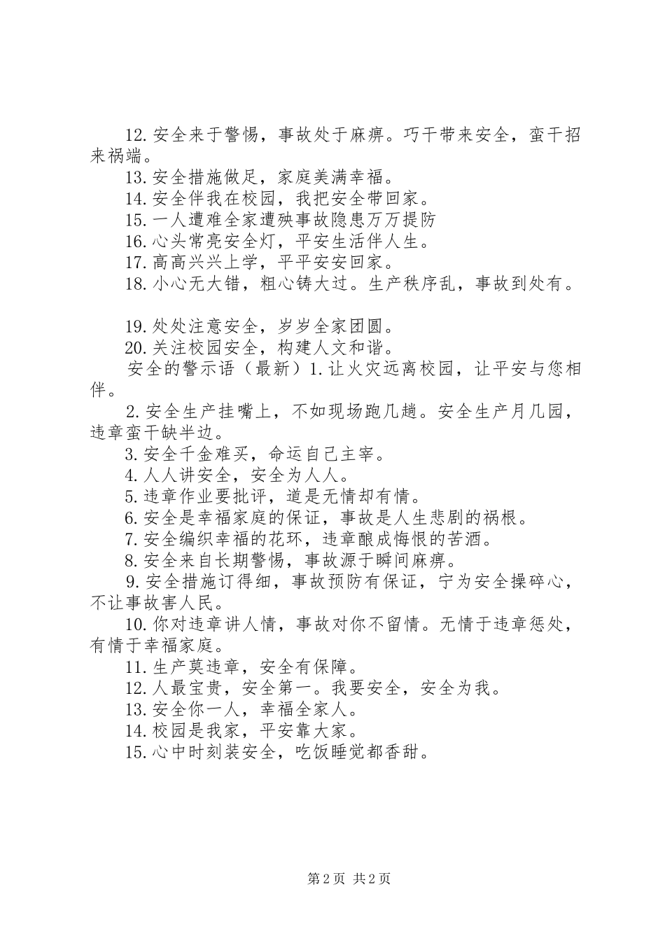 关于安全的警示语_第2页