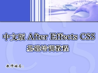 AE基础培训教程