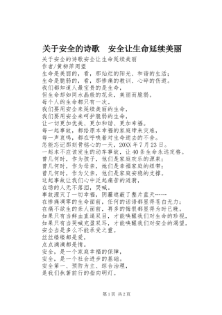 关于安全的诗歌安全让生命延续美丽