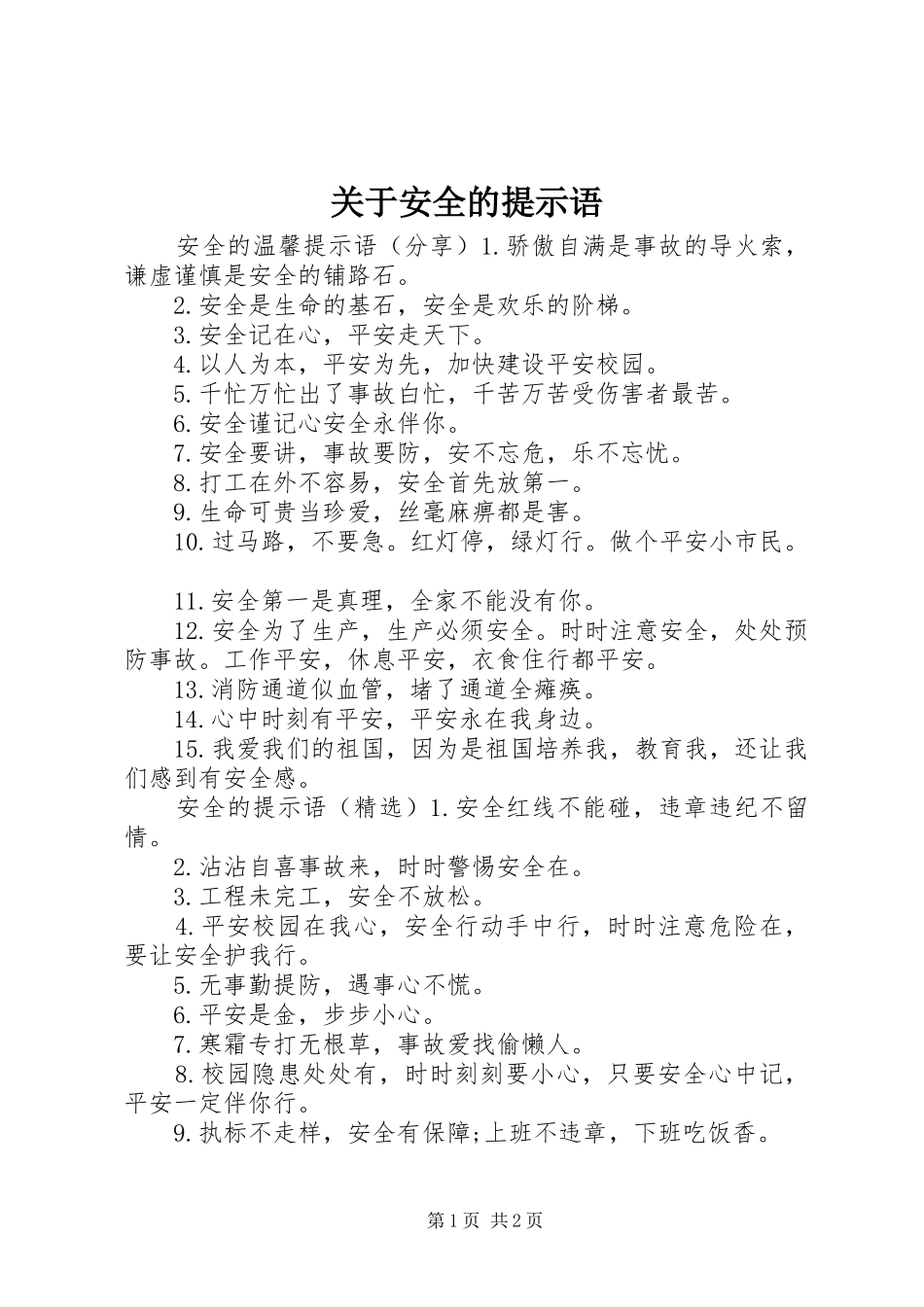 关于安全的提示语_第1页