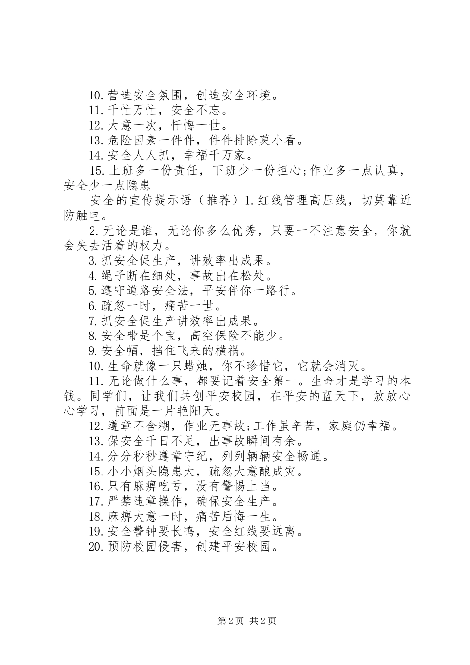 关于安全的提示语_第2页