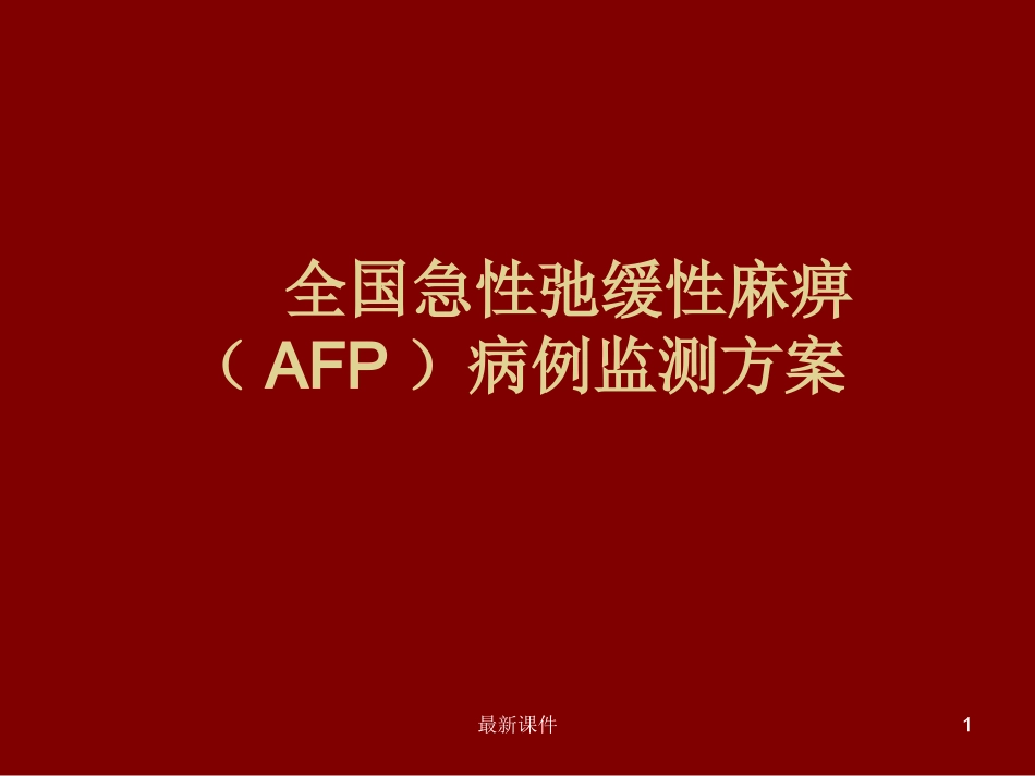 AFP培训课件_第1页