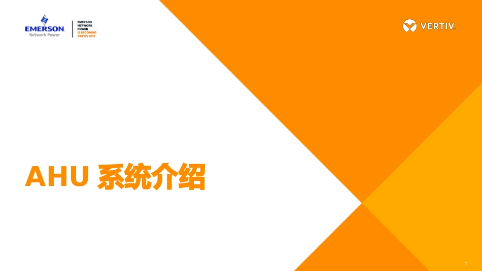 AHU系统介绍培训资料_第1页