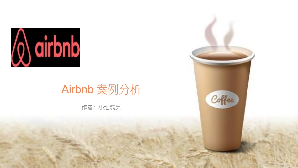 Airbnb案例分析_第1页