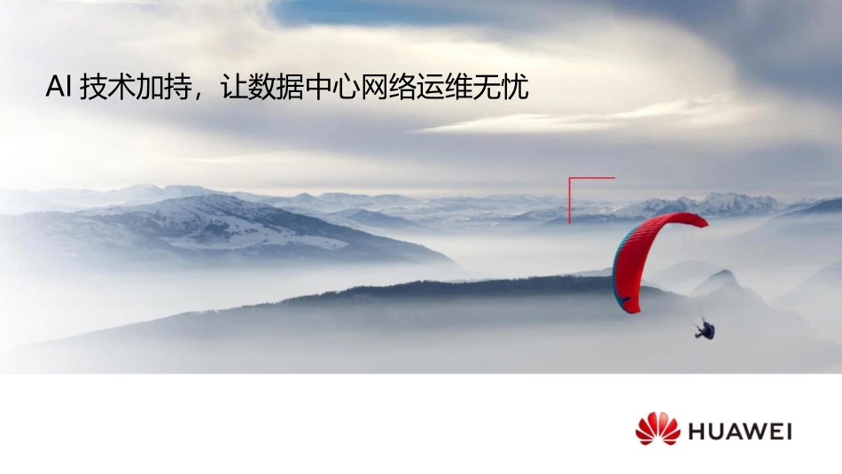 AI技术加持让数据中心网络运维无忧_第1页
