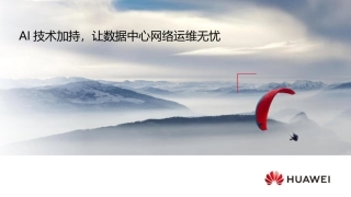 AI技术加持让数据中心网络运维无忧