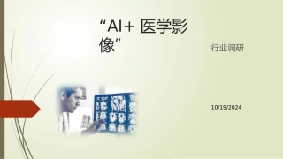 AI医学影像行业调研