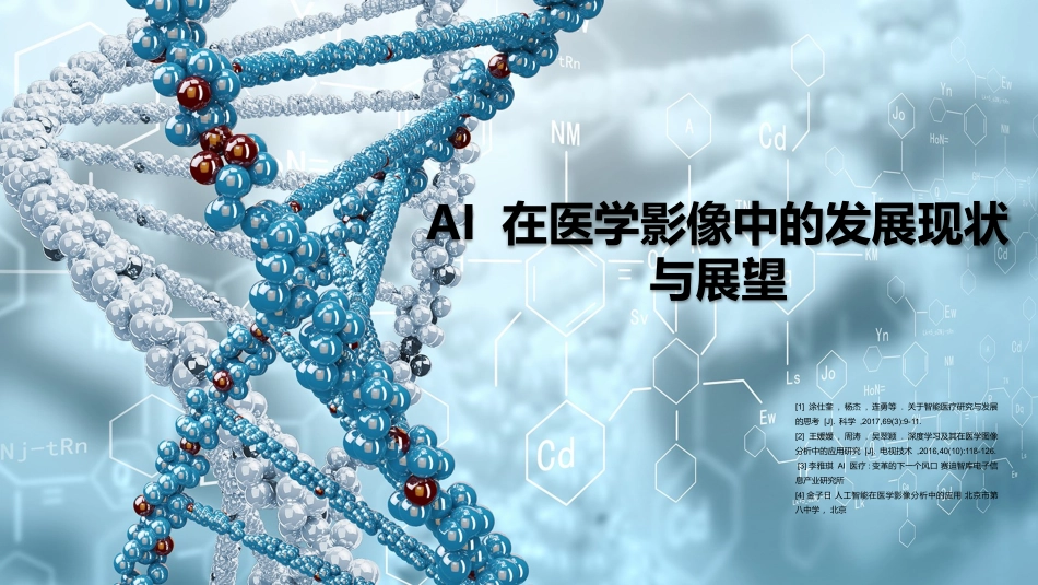 AI在医学影像中的发展现状和展望_第1页