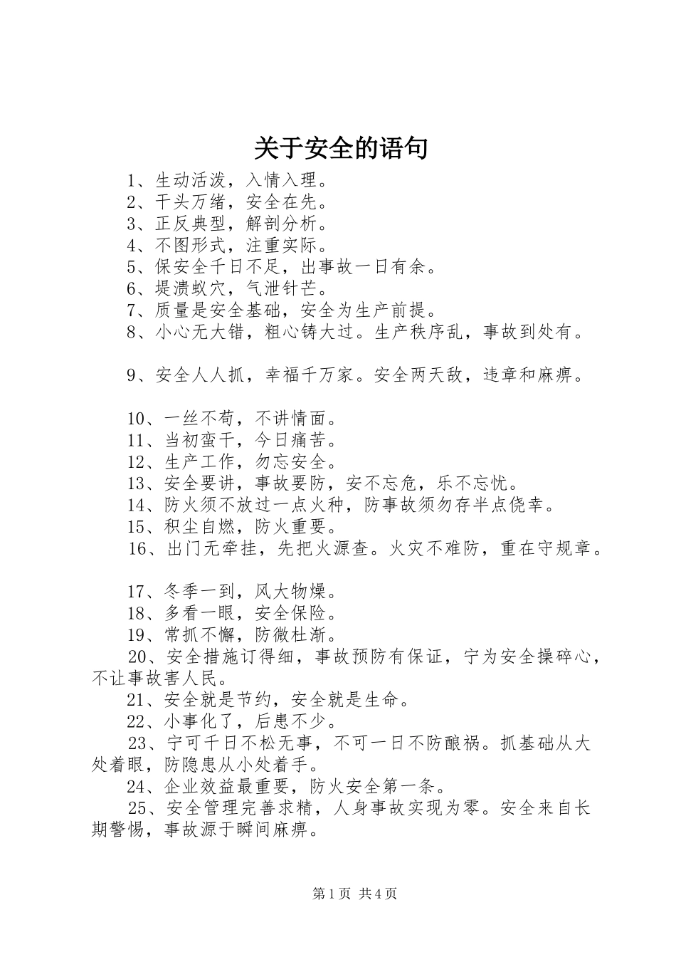关于安全的语句_第1页
