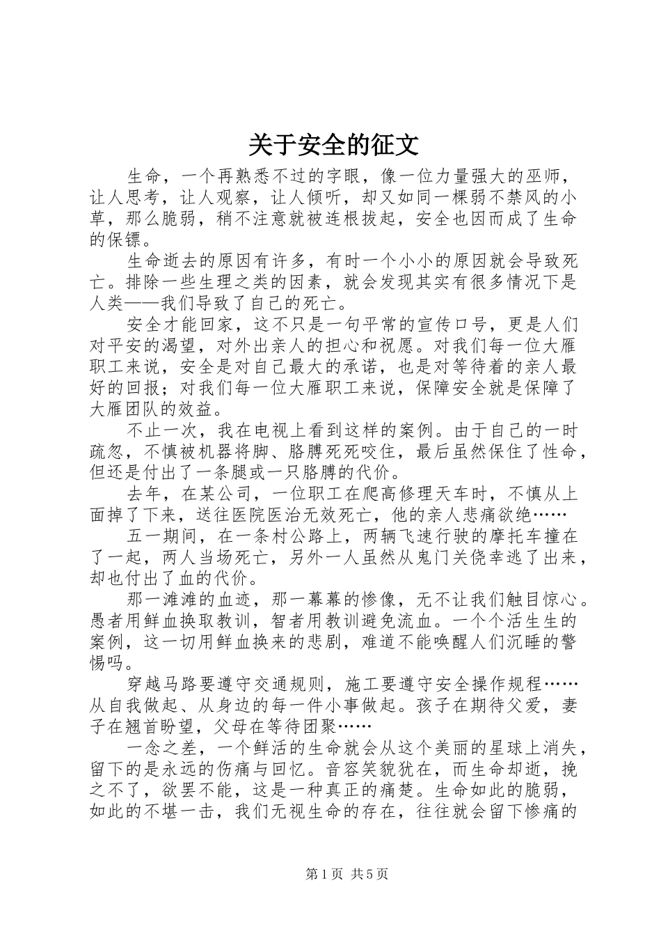 关于安全的征文_第1页