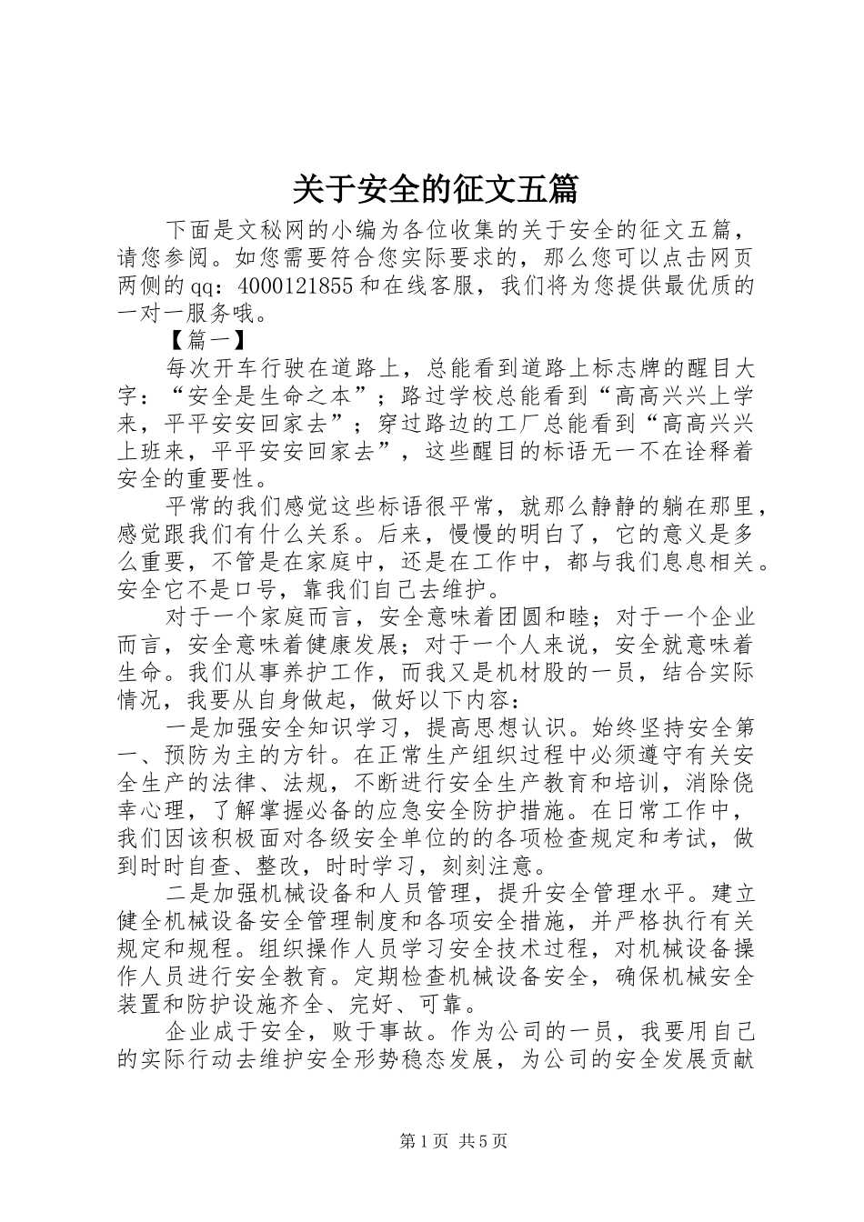 关于安全的征文五篇_第1页