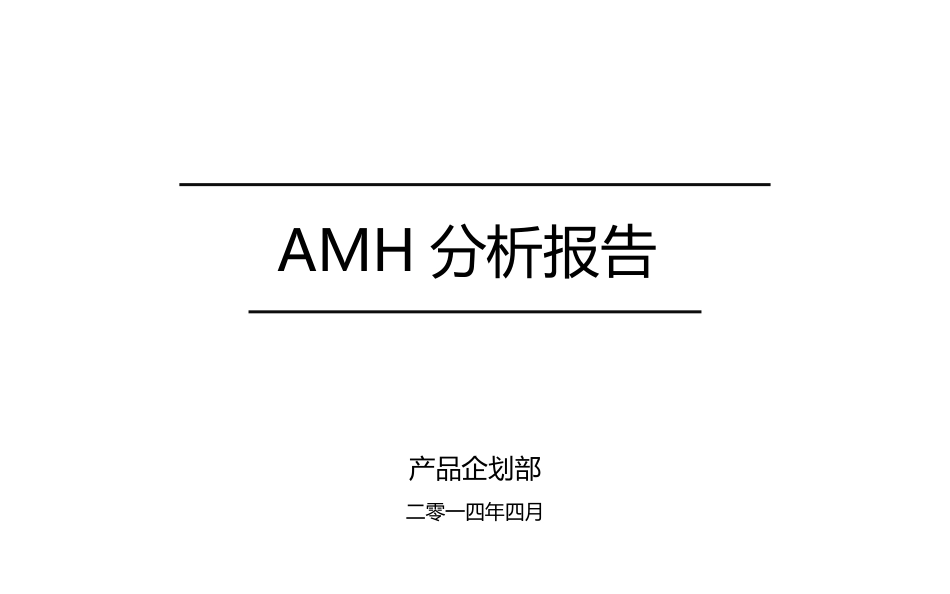 AMH分析报告_第1页