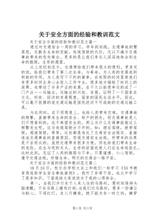 关于安全方面的经验和教训范文