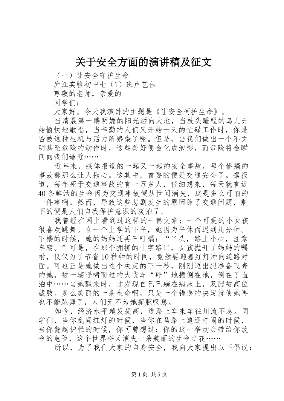 关于安全方面的演讲稿及征文_第1页
