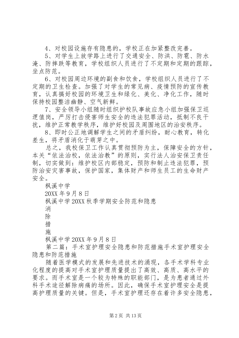 关于安全防范和隐患消除措施_第2页