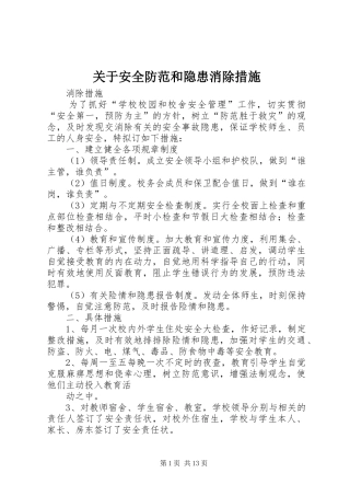 关于安全防范和隐患消除措施