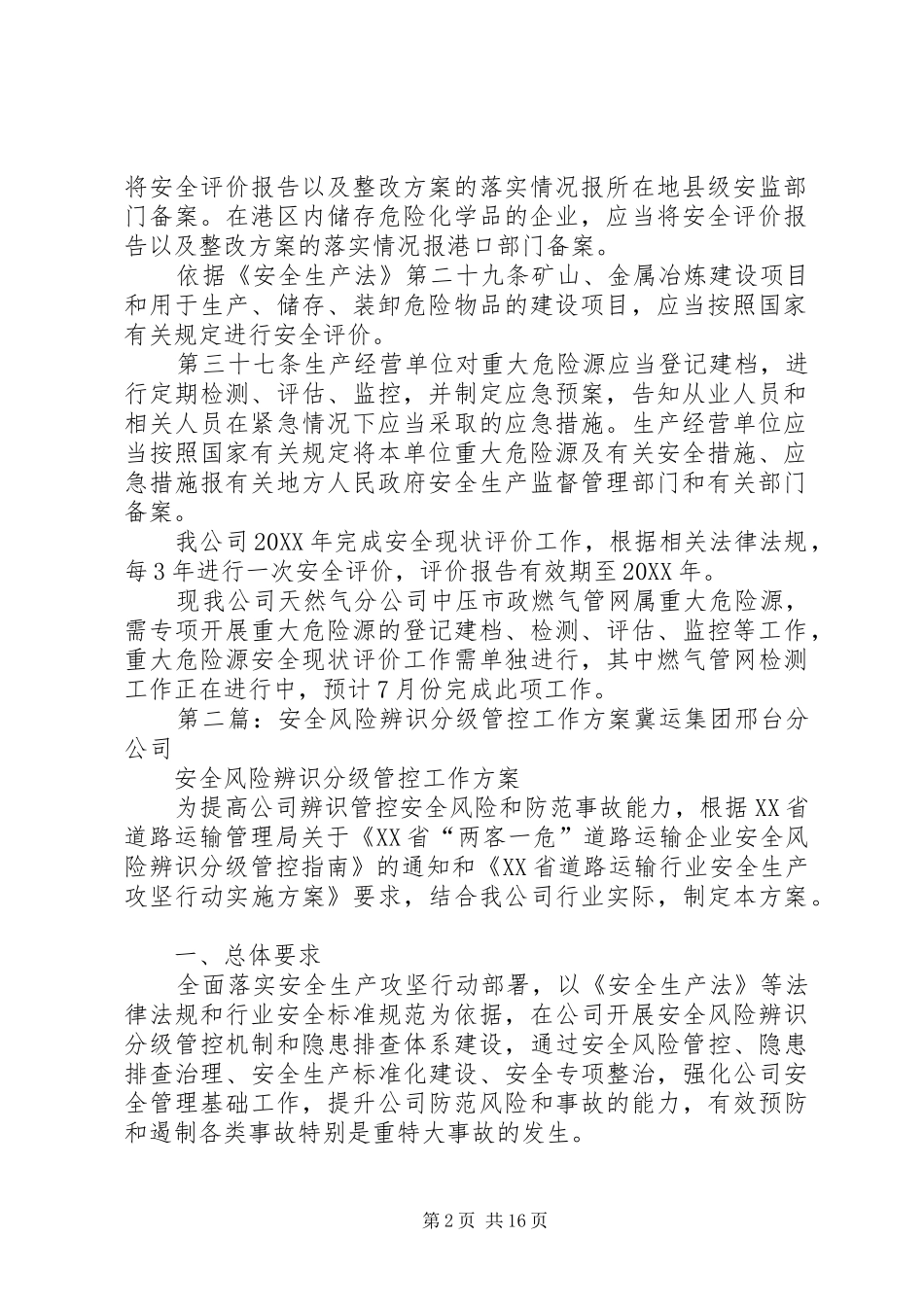 关于安全风险辨识评估分级管控工作的情况_第2页