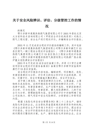 关于安全风险辨识评估分级管控工作的情况