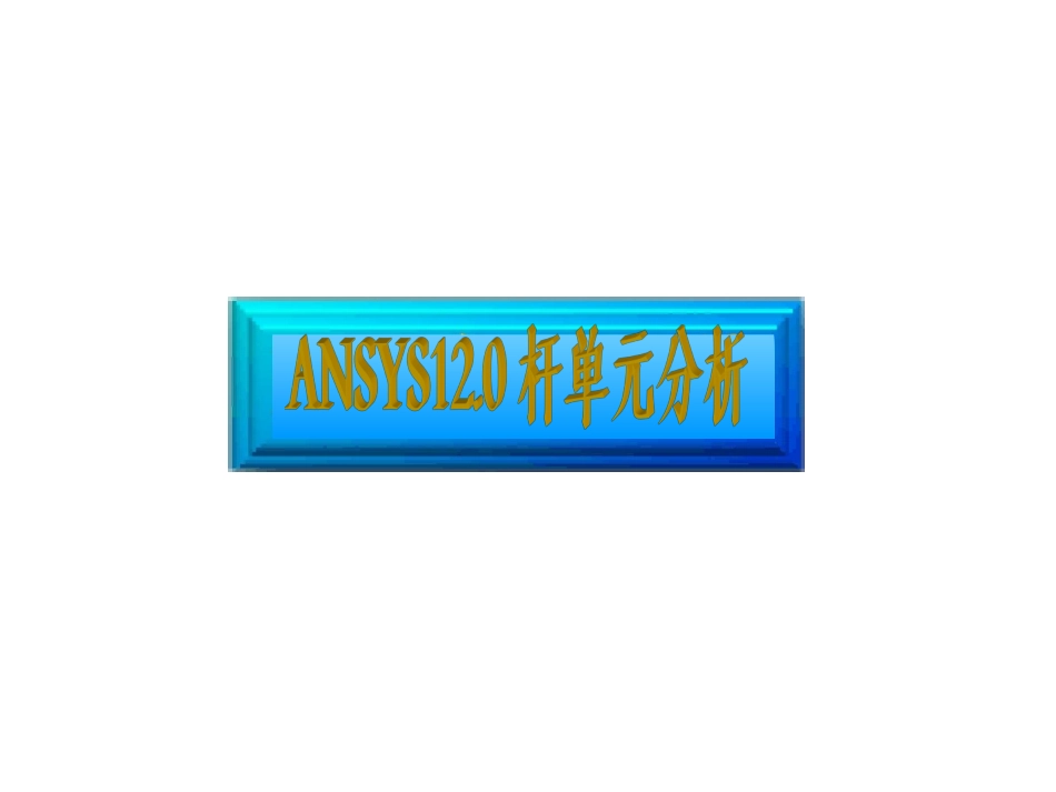 ANSYS杆问题实例_第1页