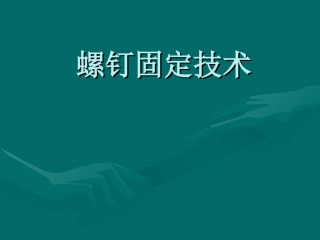 AO螺钉固定技术全解