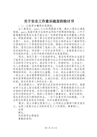 关于安全工作意识疏忽的检讨书