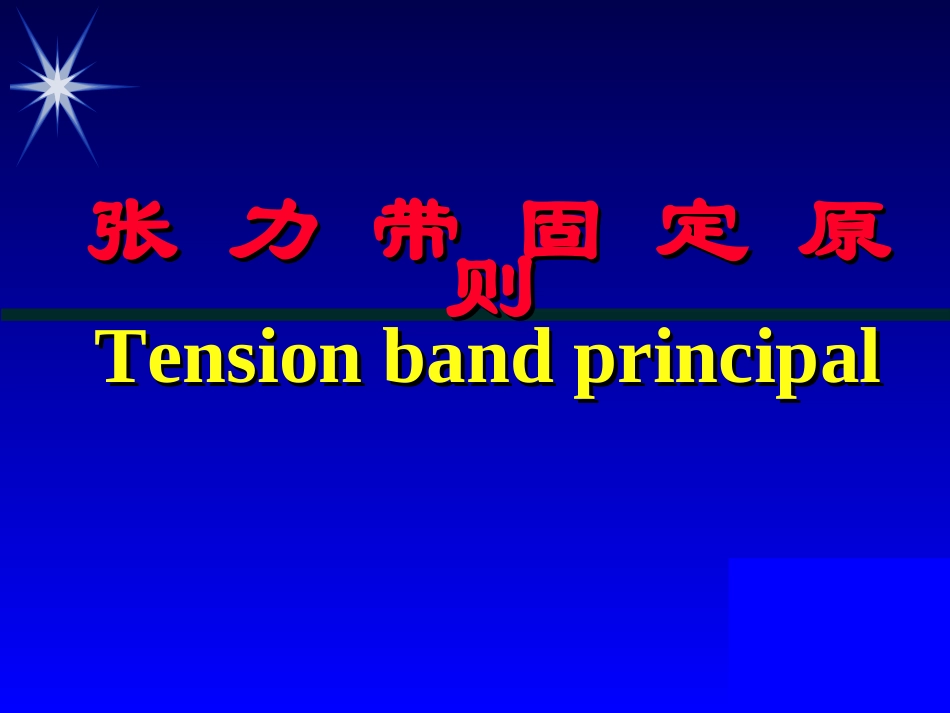 AO张力带原则_第1页