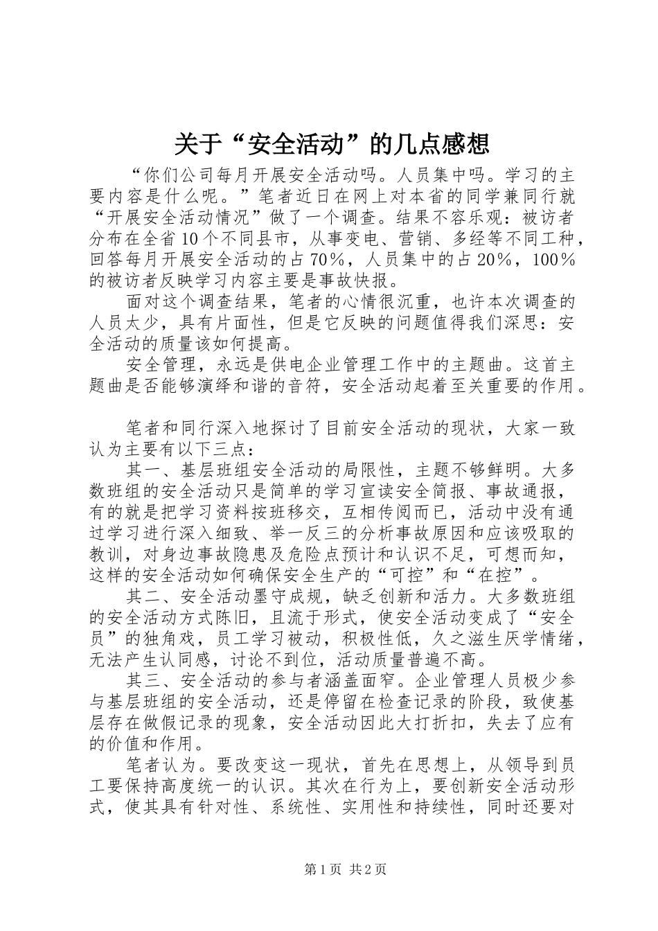关于安全活动的几点感想_第1页