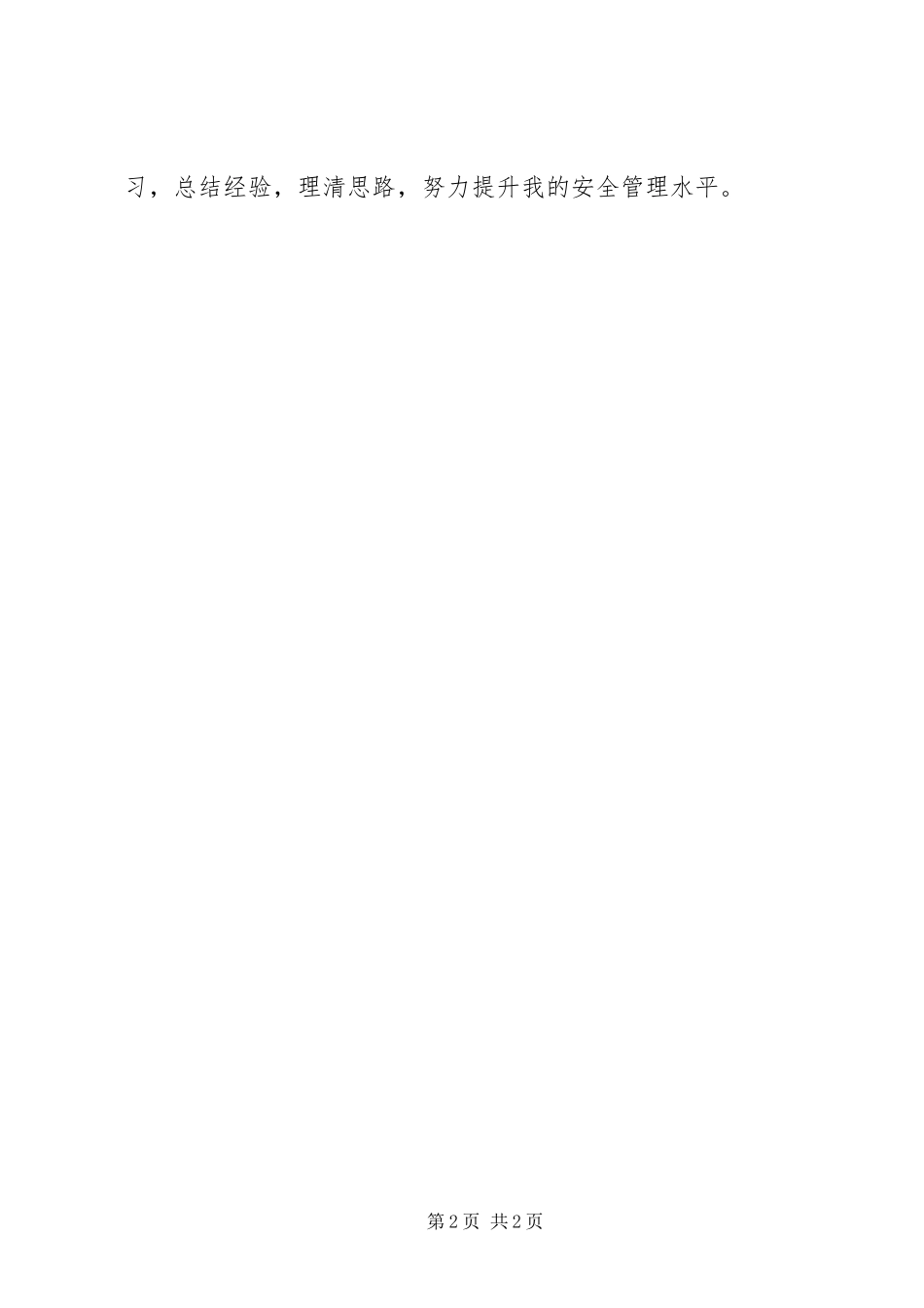 关于安全监督员年终工作总结_第2页