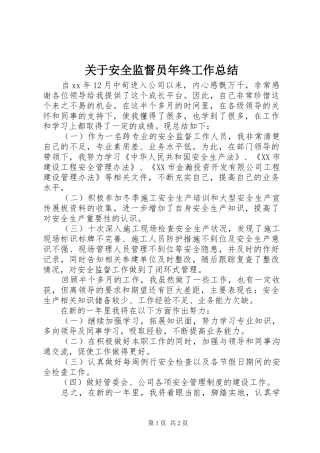 关于安全监督员年终工作总结