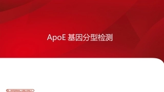 ApoE基因分型检测