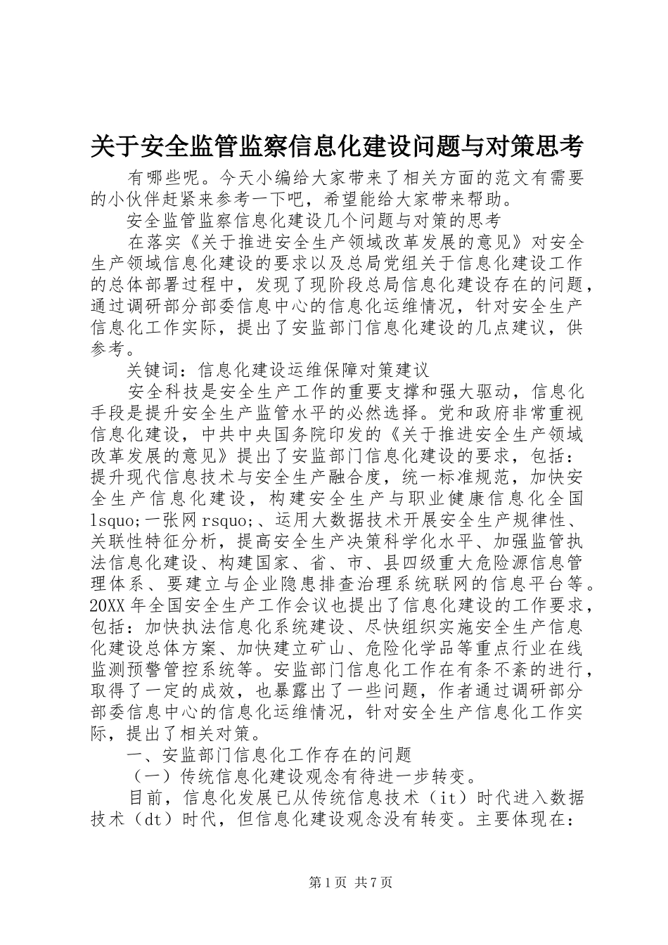 关于安全监管监察信息化建设问题与对策思考_第1页